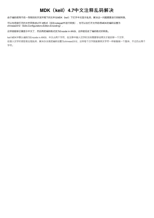 MDK（keil）4.7中文注释乱码解决