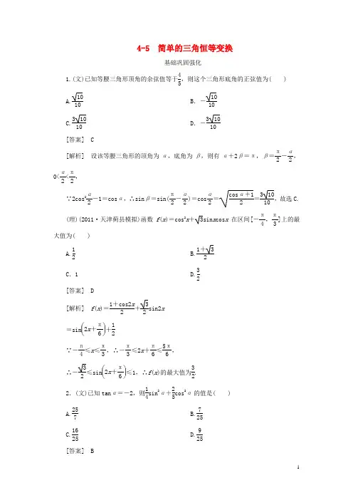 【走向高考】(2013春季发行)高三数学第一轮总复习 4-5 简单的三角恒等变换 新人教A版