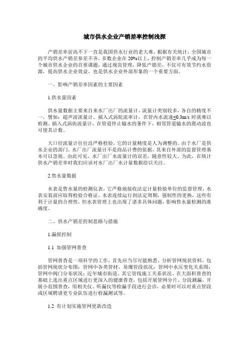 城市供水企业产销差率控制浅探
