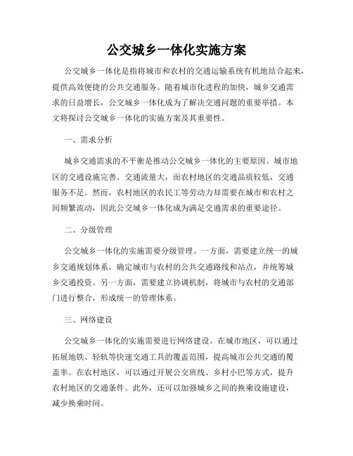 公交城乡一体化实施方案