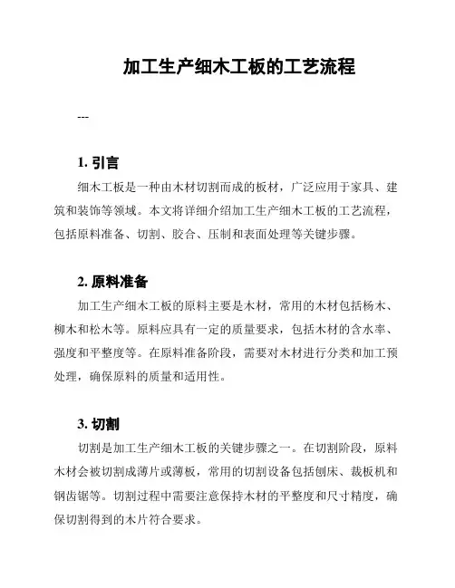 加工生产细木工板的工艺流程