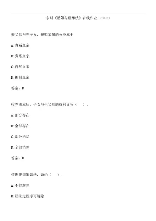 东财《婚姻与继承法》在线作业二-0021.8A62EB25-874E