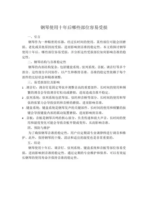 钢琴使用十年后哪些部位容易受损