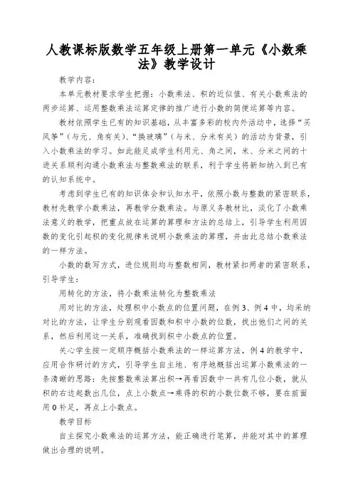 人教课标版数学五年级上册第一单元《小数乘法》教学设计