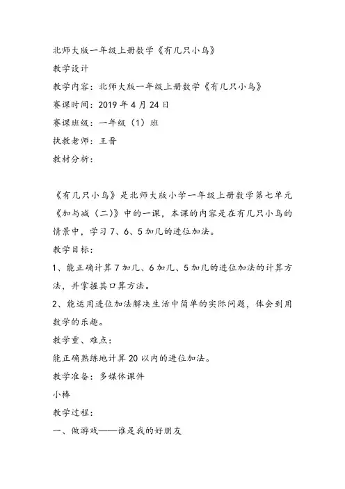 部编小学数学一年级上册《有几只小鸟》王晋教案PPT课件 一等奖新名师优质公开课获奖比赛人北师大