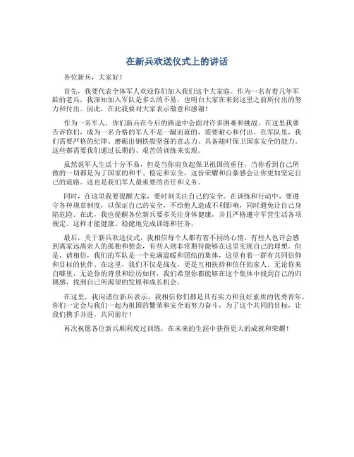 在新兵欢送仪式上的讲话