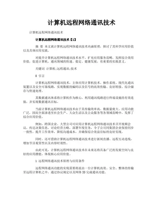 计算机远程网络通讯技术