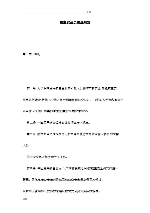 航空安全员管理规定