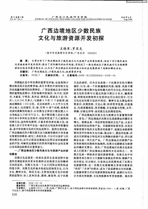 广西边境地区少数民族文化与旅游资源开发初探