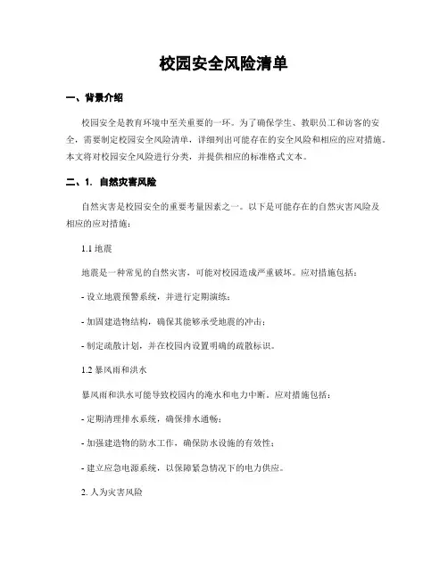 校园安全风险清单