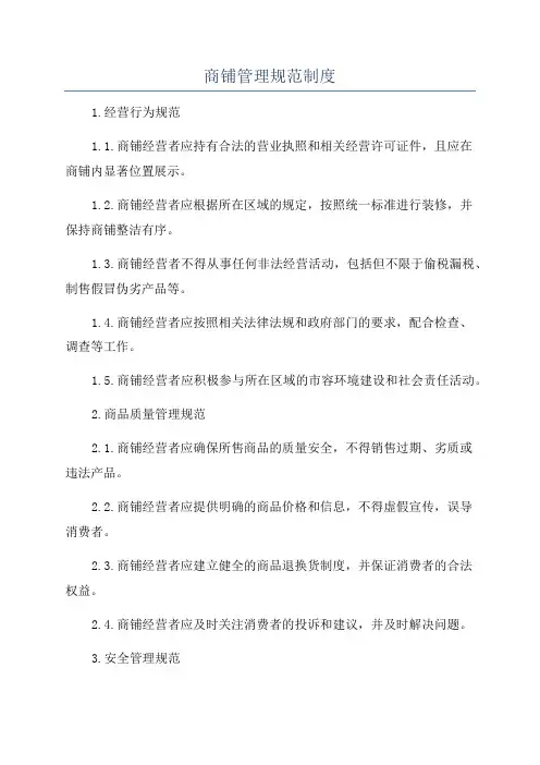 商铺管理规范制度