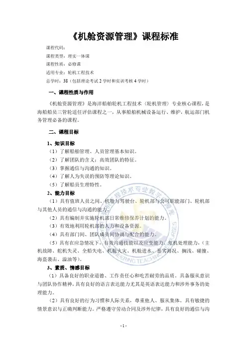 专业建设5专业课程标准18机舱资源管理课程标准.
