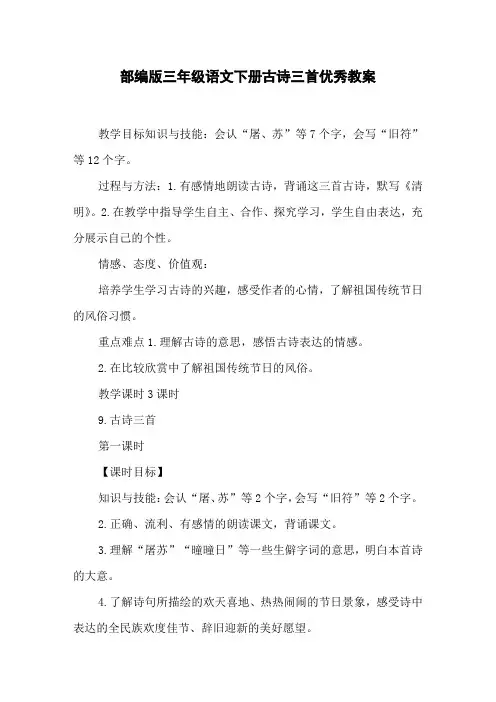 部编版三年级语文下册古诗三首优秀教案
