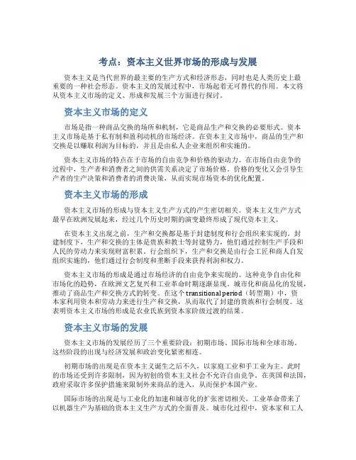 考点 资本主义世界市场的形成与发展