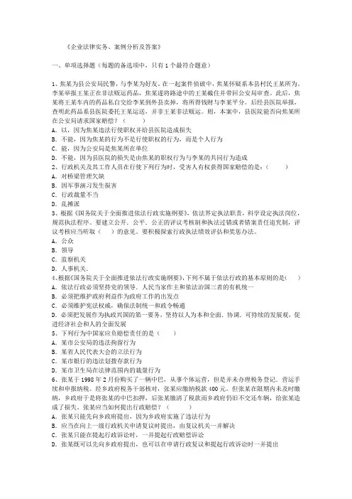 《企业法律实务、案例分析及答案》