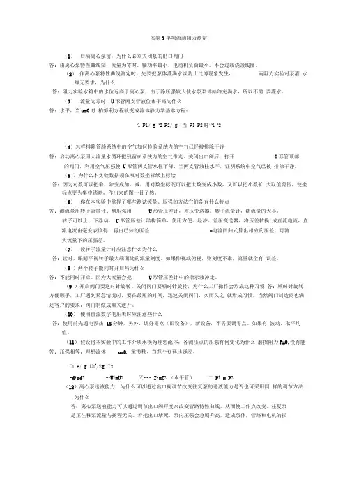 化工原理实验思考题答案