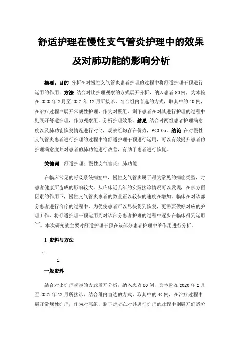 舒适护理在慢性支气管炎护理中的效果及对肺功能的影响分析