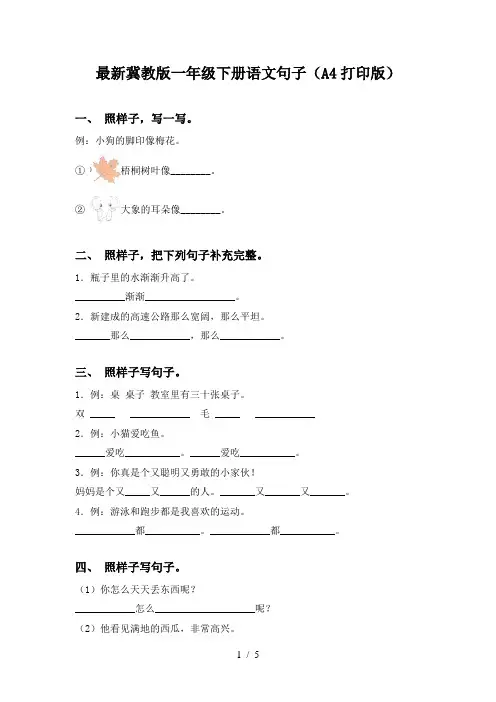 最新冀教版一年级下册语文句子(A4打印版)