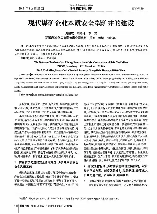 现代煤矿企业本质安全型矿井的建设
