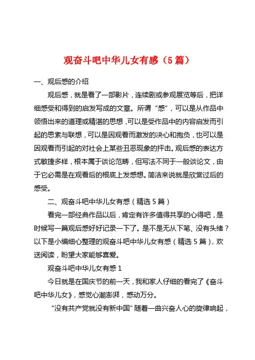 观奋斗吧中华儿女有感(5篇)