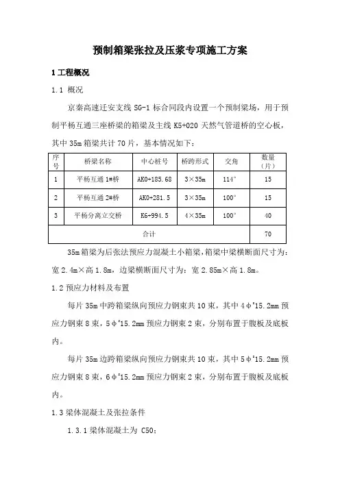 张拉及压浆专项施工方案(箱梁)