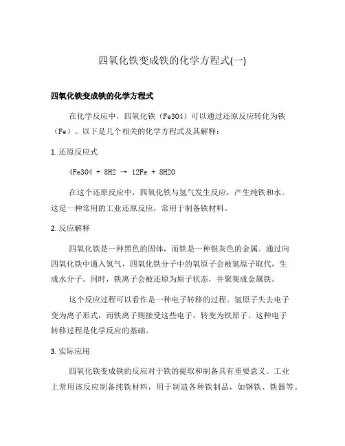 四氧化铁变成铁的化学方程式(一)