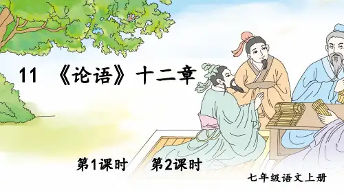 第11课《论语十二章》课件(共26张PPT)统编版语文七年级上册