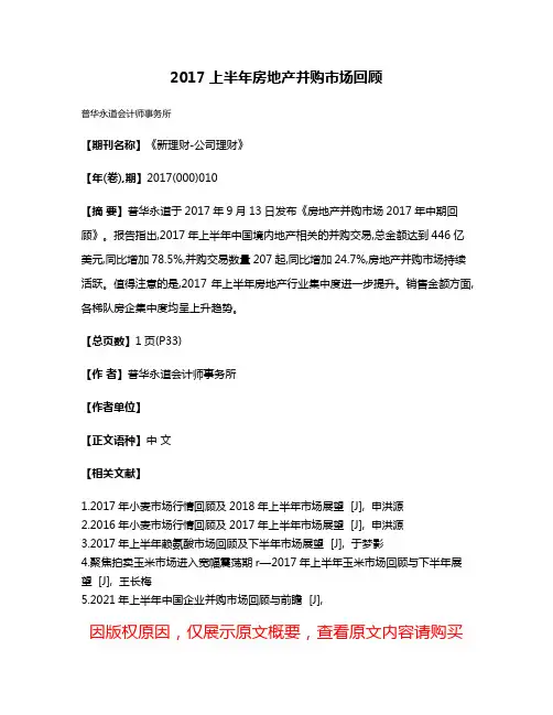 2017上半年房地产并购市场回顾