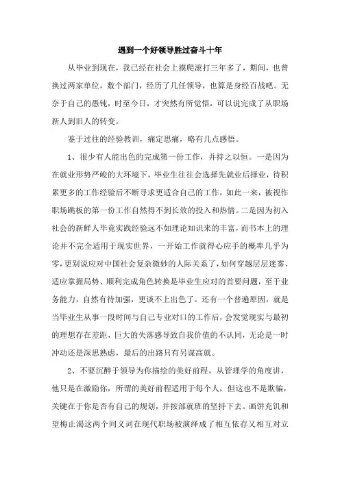 遇到一个好领导胜过奋斗十年