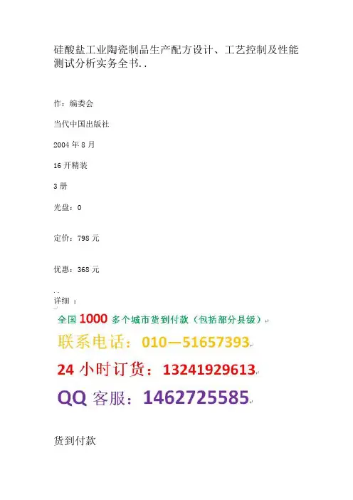 硅酸盐工业陶瓷制品生产配方设计、工艺控制及性能测试分析实务全书