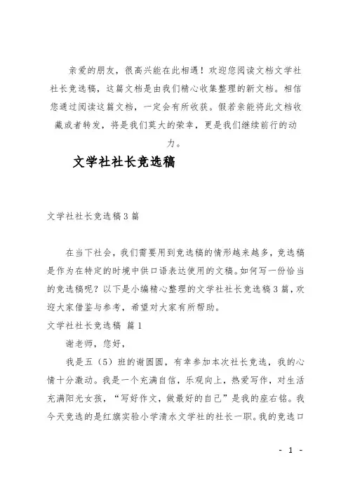 (推荐)文学社社长竞选稿