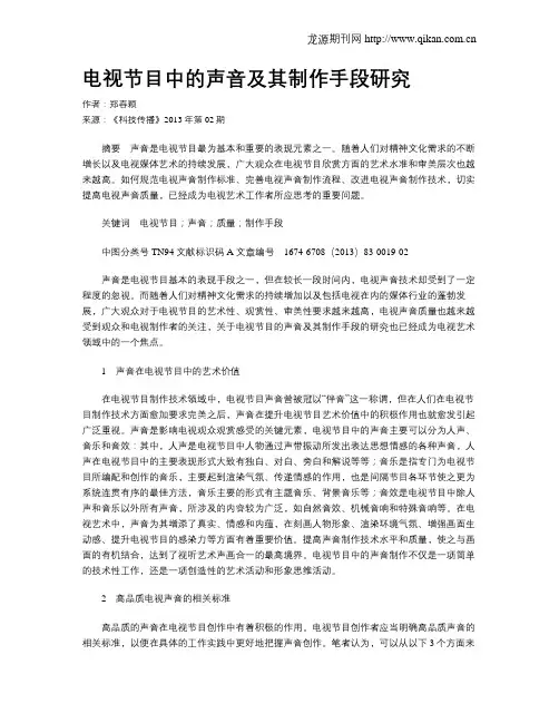 电视节目中的声音及其制作手段研究