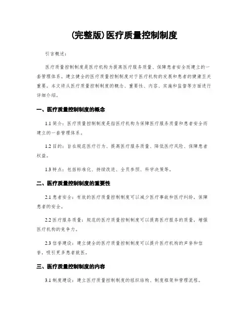 (完整版)医疗质量控制制度