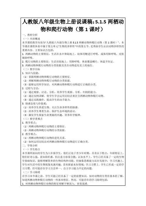 人教版八年级生物上册说课稿：5.1.5两栖动物和爬行动物(第1课时)