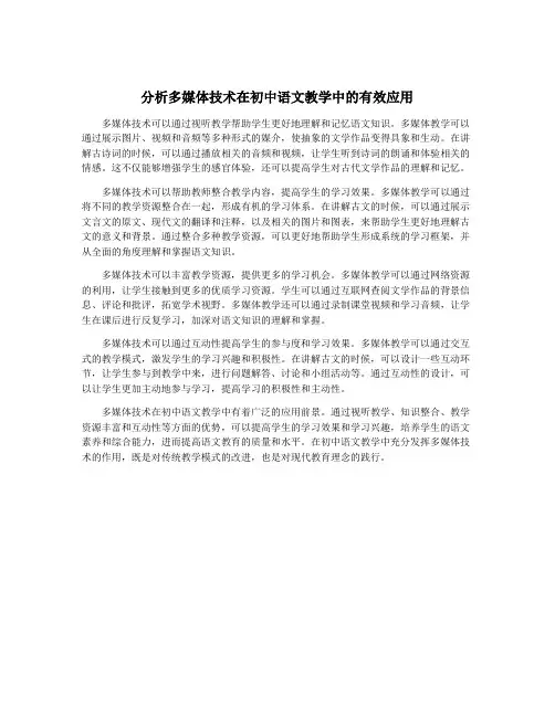 分析多媒体技术在初中语文教学中的有效应用