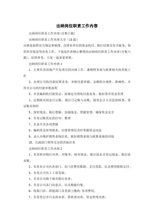 出纳岗位职责工作内容
