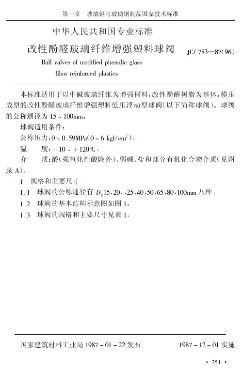 玻璃钢与玻璃钢制品国家技术标准