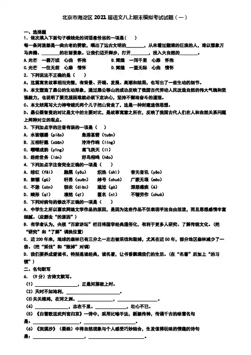 北京市海淀区2021届语文八上期末模拟考试试题(一)