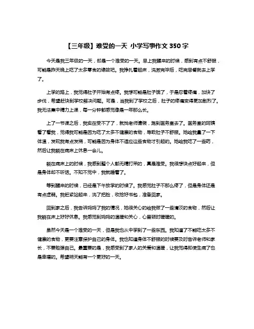 【三年级】难受的一天 小学写事作文350字