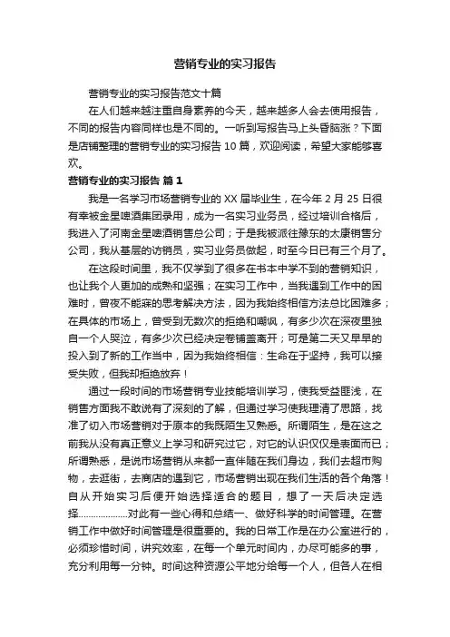 营销专业的实习报告