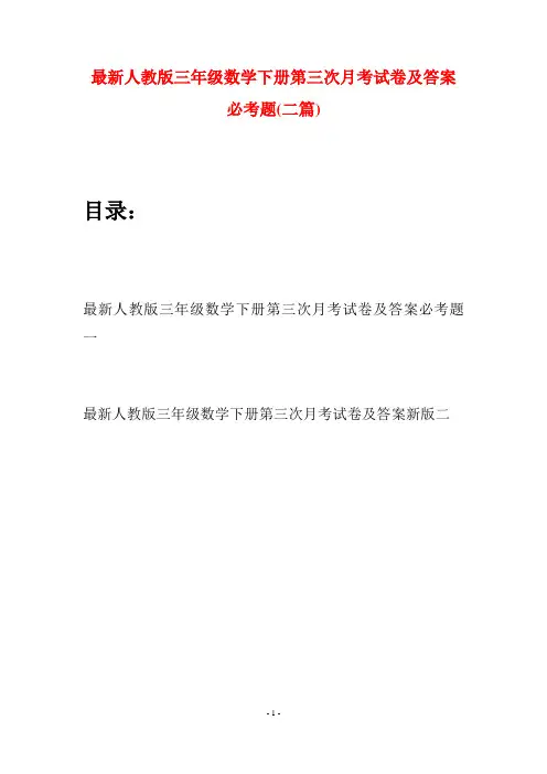 最新人教版三年级数学下册第三次月考试卷及答案必考题(二篇)