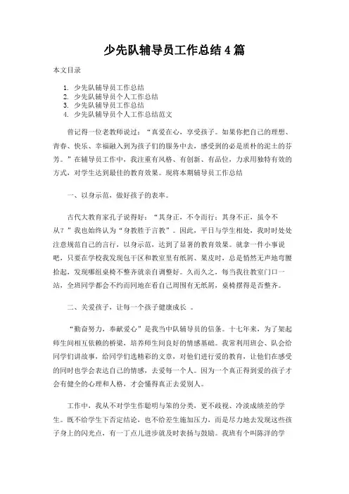 少先队辅导员工作总结4篇