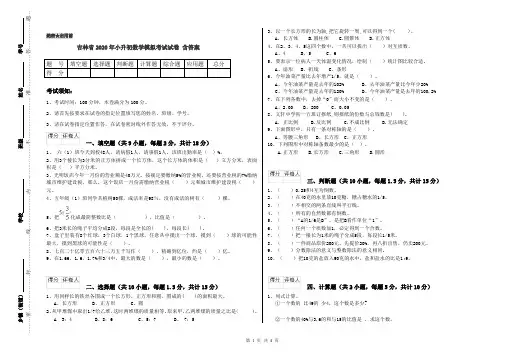 吉林省2020年小升初数学模拟考试试卷 含答案