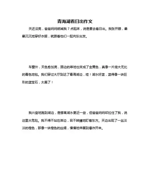 青海湖看日出作文
