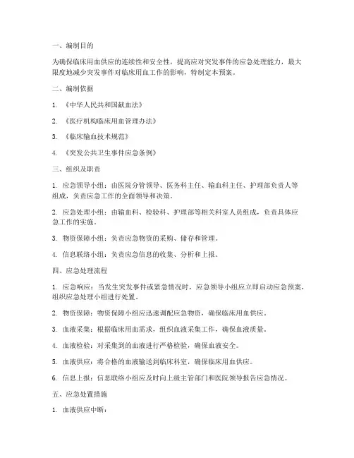 输血科采供血应急预案