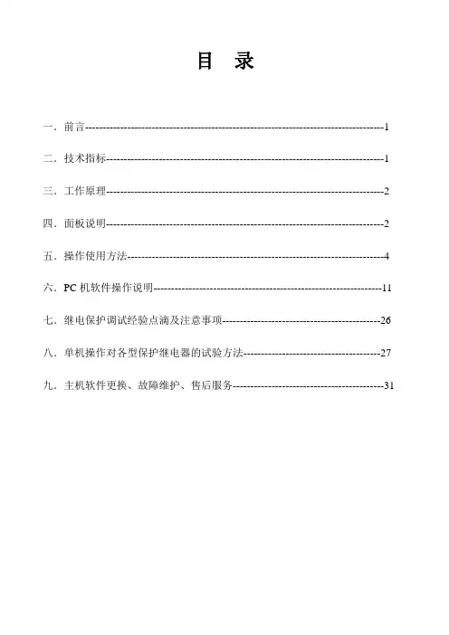702微机继电保护测试仪说明书.doc