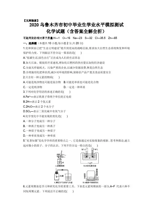 新疆乌鲁木齐2020中考化学综合模拟测试卷(含答案)