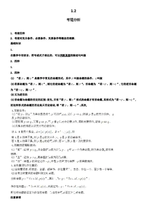 2019届高考数学一轮必备考情分析学案：1.2《命题及其关系、充分条件与必要条件》(含解析)