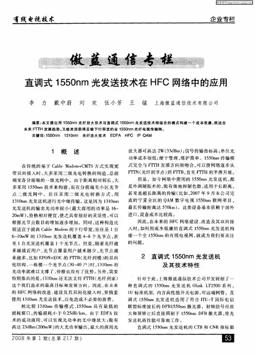 直调式1550nm光发送技术在HFC网络中的应用