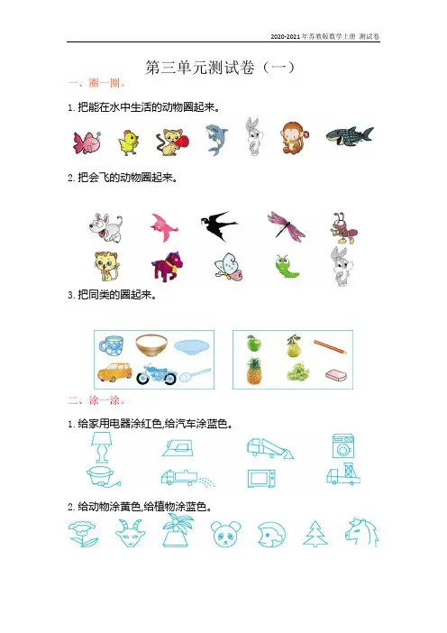 苏教版数学一年级上册第三单元测试卷(一)含答案